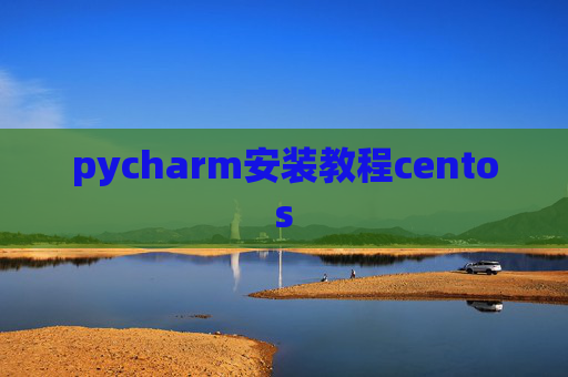 pycharm安装教程centos
