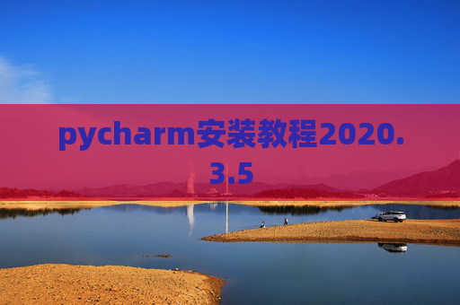 pycharm安装教程2020.3.5